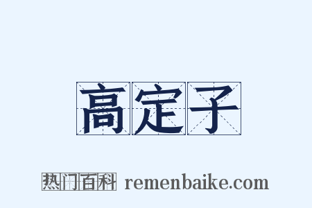 高定子是什么意思的图片